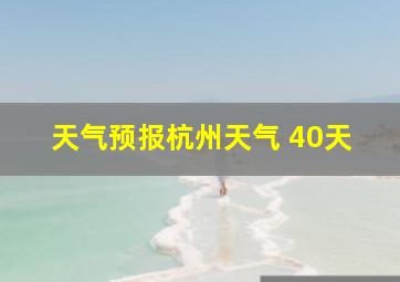 天气预报杭州天气 40天